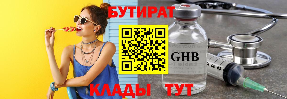 Бутират  Бутират GHB  Вход с VPN  Каменск-Шахтинский 